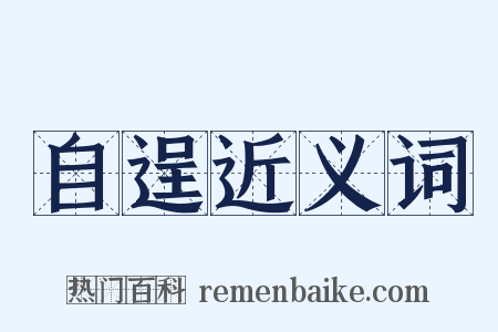 自逞近义词是什么意思的图片